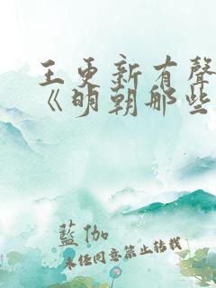王更新有声小说《明朝那些事儿》