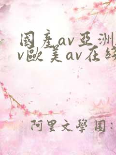 国产av亚洲av欧美av在线天堂
