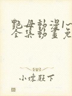 艳母动漫1~6全集动画免费版