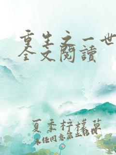 重生之一世巅峰全文阅读