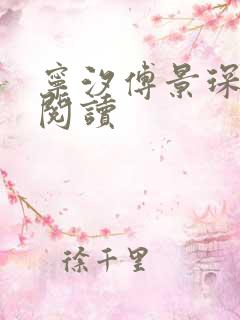 宁汐傅景琛全集阅读