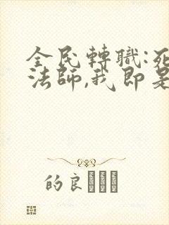 全民转职:死灵法师,我即是天灾漫画