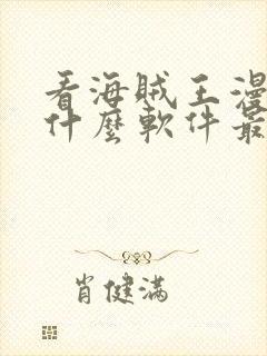 看海贼王漫画用什么软件最好免费