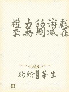 权力的游戏第三季无删减在线