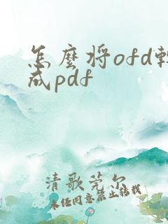 怎么将ofd转成pdf