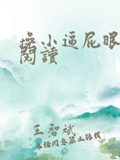 操小逼屁眼小说阅读