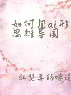如何用ai形成思维导图