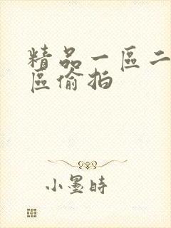 精品一区二区三区偷拍