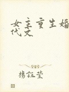 女主重生婚后现代文