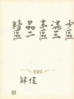 精品丰满少妇一区二区三区