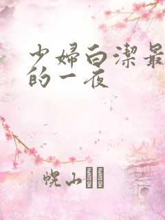 少妇白洁最刺激的一夜