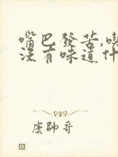 嘴巴发苦,吃饭没有味道什么原因