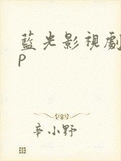 蓝光影视剧app