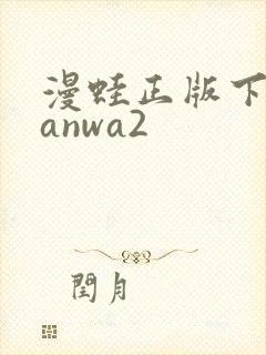 漫蛙正版下载manwa2