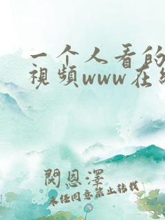 一个人看的免费视频www在线高清