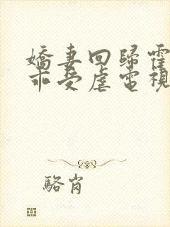 娇妻回归霍总乖乖受虐电视短剧免费观看