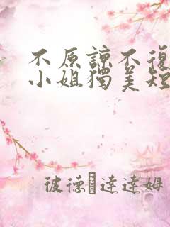不原谅不复合苏小姐独美短剧免费观看全集