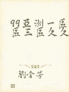 99亚洲一区二区三区久久