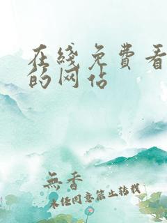 在线免费看漫画的网站
