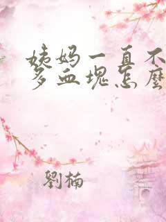 姨妈一直不走很多血块怎么回事