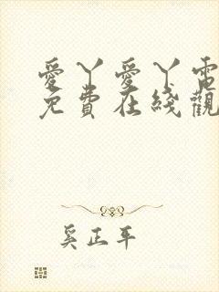 爱丫爱丫电视剧免费在线观看