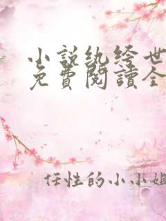 小说纨绔世子妃免费阅读全文无窗口
