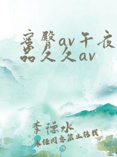 蜜臀av午夜精品久久av