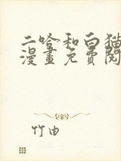 二哈和白猫师尊漫画免费阅读