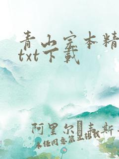 青山完本精校版txt下载