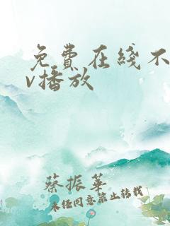 免费在线不卡av播放