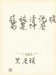 苏婉清沈砚之结局是什么