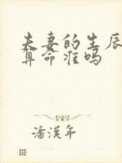 夫妻的生辰八字算命准吗