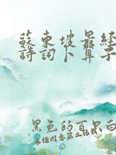 苏东坡最经典的诗词卜算子