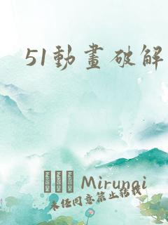 51动画破解版