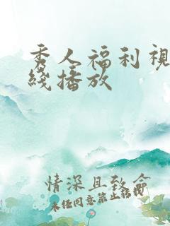 秀人福利视频在线播放