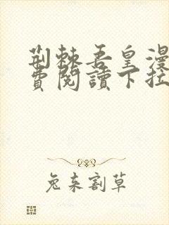 荆棘吾皇漫画免费阅读下拉式