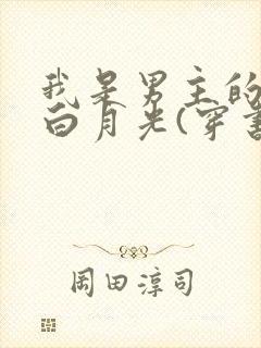 我是男主的臆想白月光(穿书)
