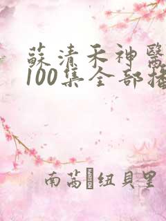 苏清禾神医短剧100集全部播放
