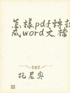 怎样pdf转换成word文档免费