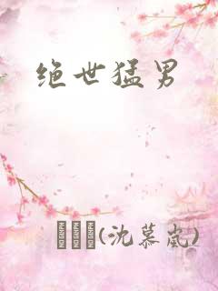 绝世猛男