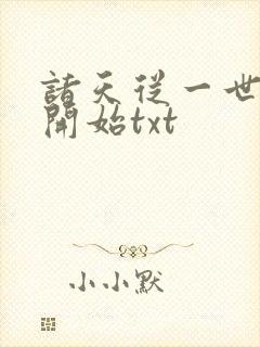 诸天从一世之尊开始txt