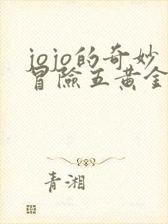 jojo的奇妙冒险五黄金之风免费观看