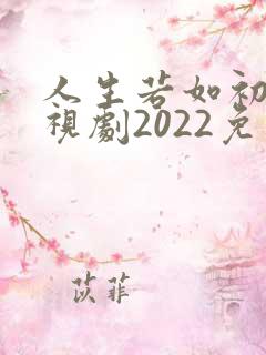 人生若如初见电视剧2022免费观看