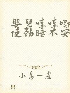 婴儿哼哼唧唧老使劲睡不安稳为啥