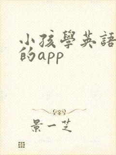 小孩学英语口语的app