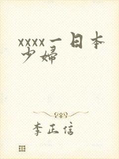 xxxx一日本少妇
