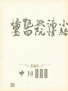 娇艳欲滴小说林墨白阮情结局