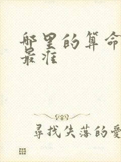 哪里的算命先生最准