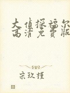 大侦探福尔摩斯高清免费版