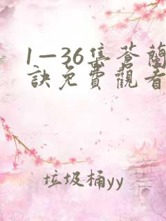 1—36集苍兰诀免费观看电视剧